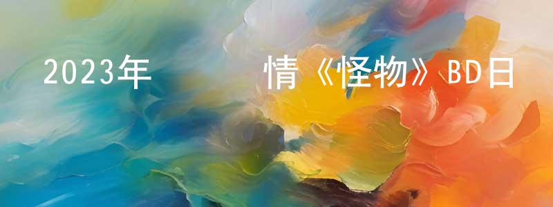 影視迷曾祥程的個人博客,2023年獲獎劇情《怪物》BD日語中字迅雷下載_深夜電影